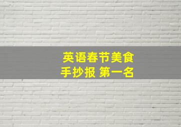 英语春节美食手抄报 第一名